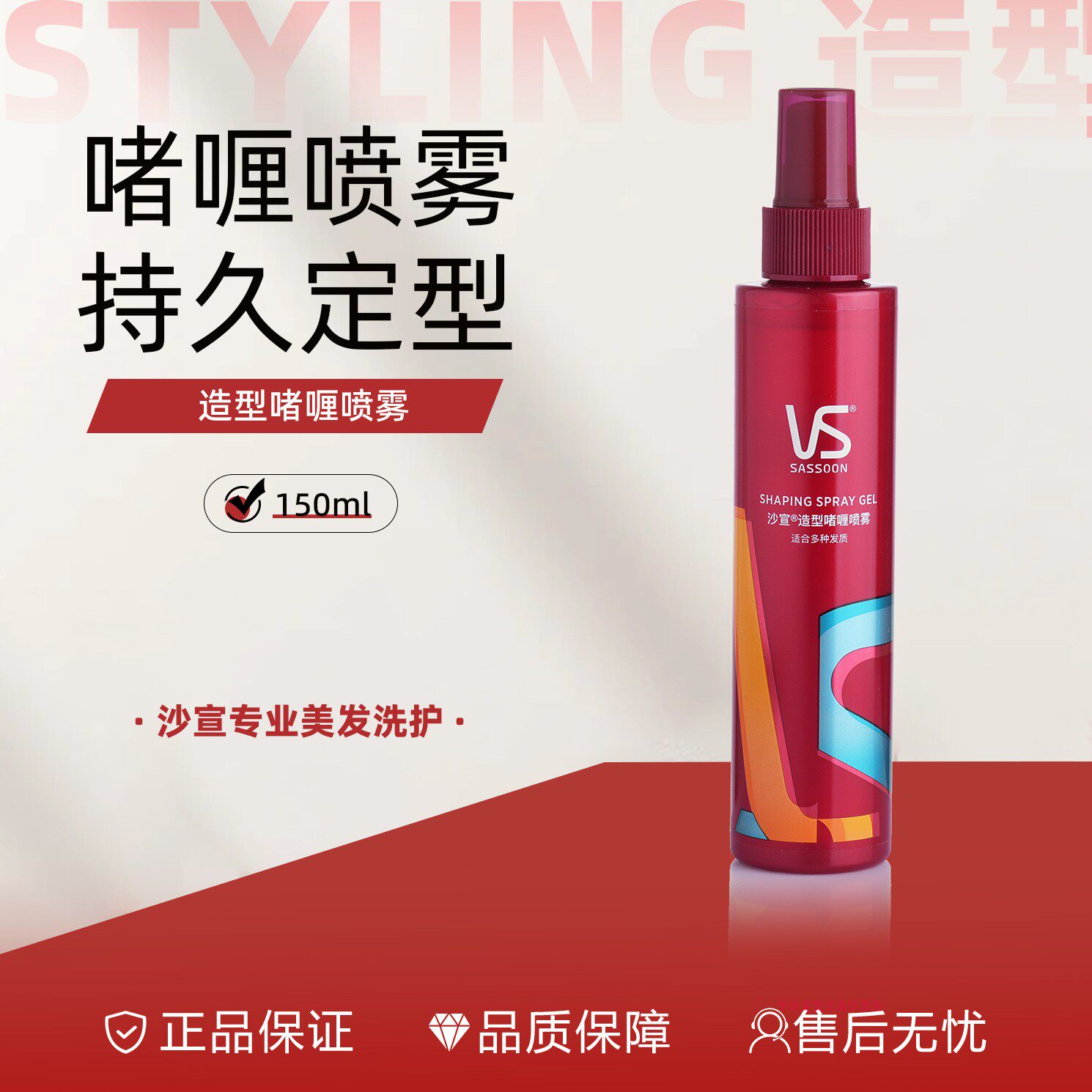VS沙宣造型啫喱喷雾150ml造型啫喱喷雾定型不粘腻啫喱水 美容修饰