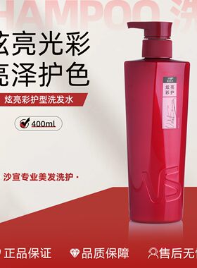 沙宣炫亮彩护型洗发水发色护理