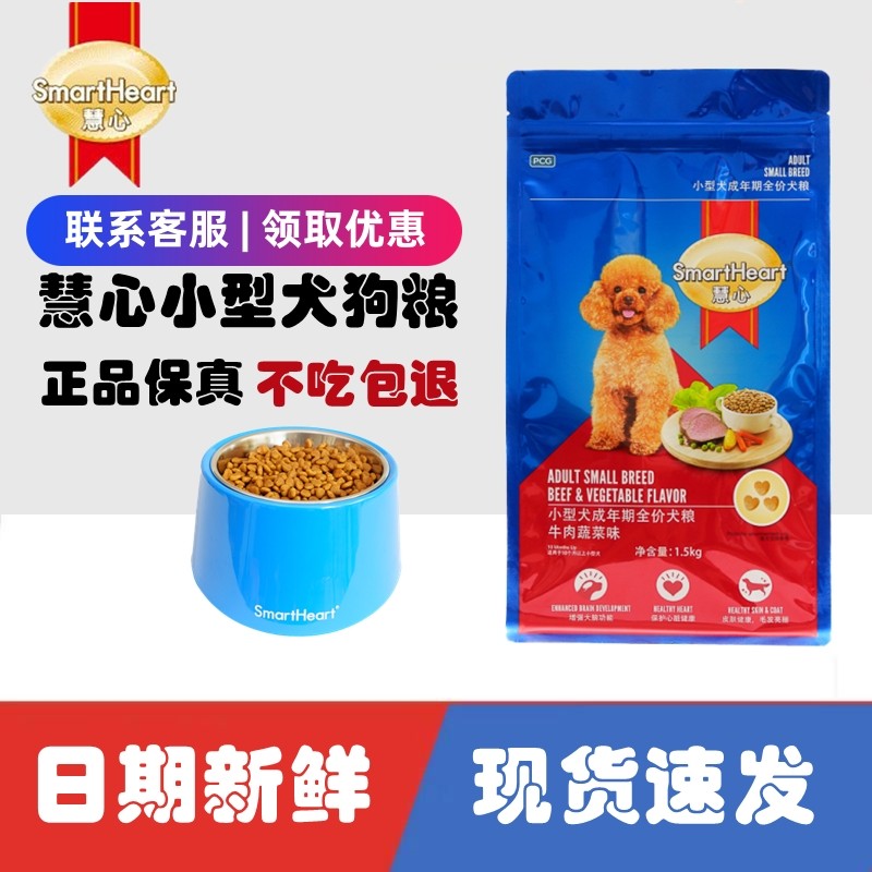 SmartHeart慧心狗粮通用型牛肉味泰迪雪纳瑞博美小型成犬粮1.5kg