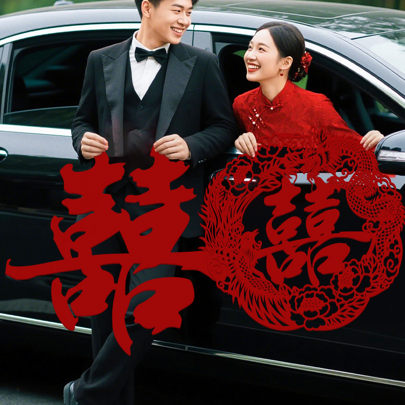 超大喜字结婚专用婚房布置订婚礼卧室客厅装饰囍字背景墙贴纸门喜