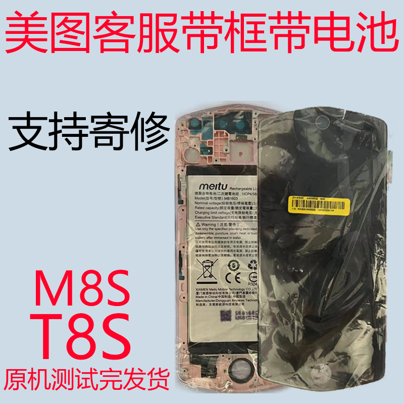 美图屏幕总成T8SM8S全新原装