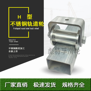 304不锈钢H型轨道轮方钢双边导向轮铁门移门槽轮工字钢方管滑轮