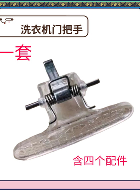 适用小天鹅滚筒洗衣机TG53-8029E(S)门拉手TG70-1226E(S)门把手扣