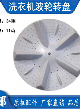 适用于惠而浦洗衣机D6572CB/D7062CT/D7072CB/D6552C波盘波轮34cm