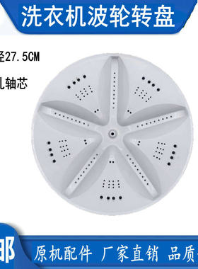 三洋XQB30-Mini1洗衣机波轮盘转盘底盘涡轮塑料盘 27.5CM 方齿