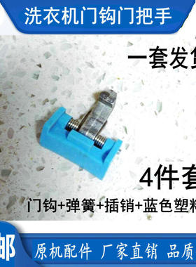 美的洗衣机门扣MG80-K1213EDS/70-K1213EDS F1213EDS门钩铁钩门锁