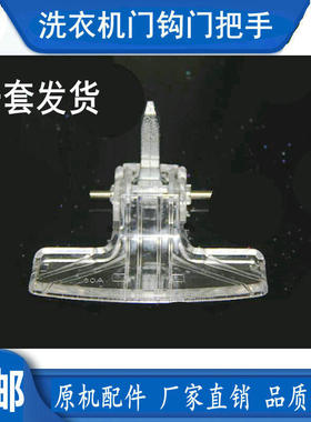 适用小天鹅洗衣机门把手TG80-1226E(S) V1220E Q1260E(S)门钩门扣