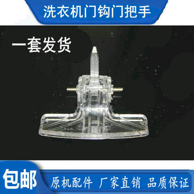 适用小天鹅洗衣机门把手TG80-1226E(S) V1220E Q1260E(S)门钩门扣