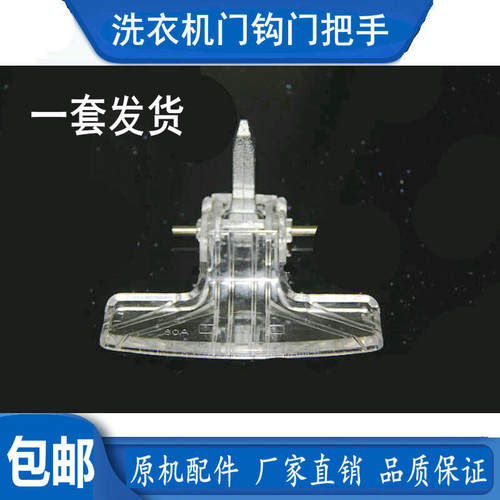 适用小天鹅洗衣机门把手TG80-1226E(S) V1220E Q1260E(S)门钩门扣