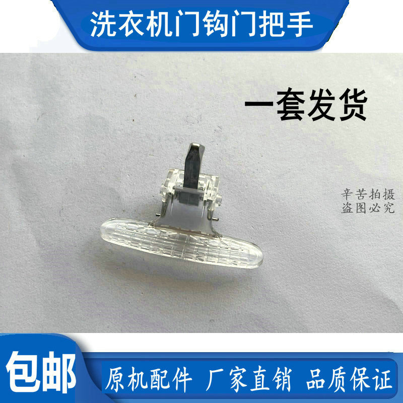小天鹅洗衣机tg70-1028e(s) 60-1028e(s)门把手拉手门勾门扣门钩