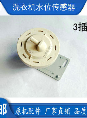 小天鹅TG80-1411DXS全自动滚筒洗衣机配件水位传感器SELONG SW-2