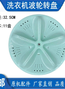 长虹全自动洗衣机XQB62-6218波轮XQB65-68S转盘 水叶11齿 32.5CM