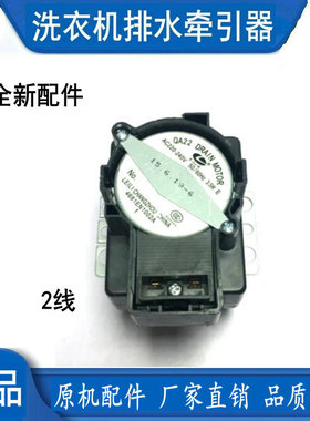 适用于洗衣机雷利牵引器QA22排水阀电机放水脱水配件