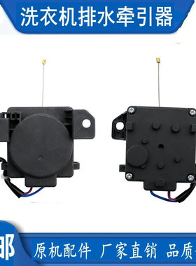 志高XQB85/XQB75/XQB65-3802洗衣机排水电机牵引器配件 贞观XPQ-B