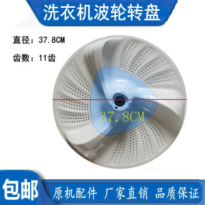 小天鹅TB80V80WDCLG TB80-6288WDCLG洗衣机波轮盘转盘底盘 37.5CM