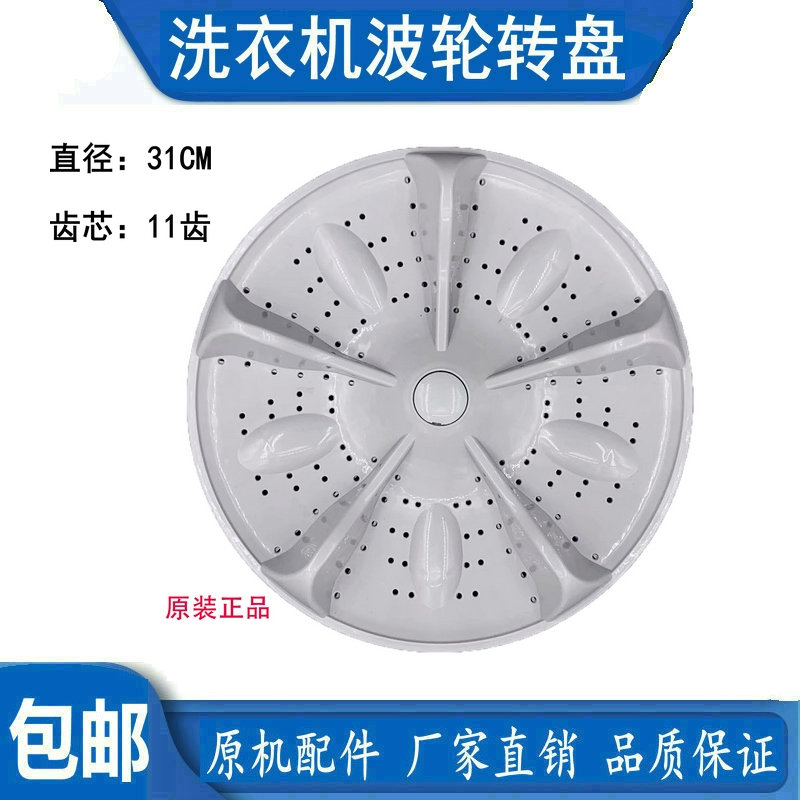 志高XQB75-3801 XQB75-6C68 XQB85-818洗衣机波轮盘转盘底盘 31CM