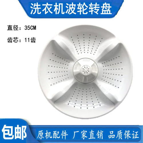 适用海尔B8516F61 XQB90-Z028 B8018F31洗衣机波轮转盘底盘 35CM