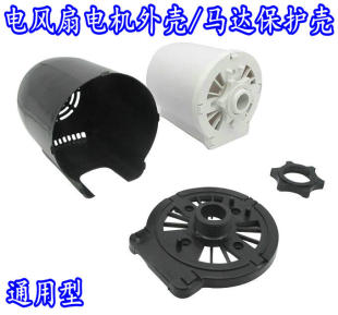 吉星钻石牌FS-45-1 FS-45-2电风扇 落地扇台扇 马达后盖/塑料外壳