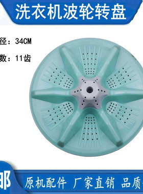 松下乐妻XQB75-975 XQB70-970洗衣机波轮盘 洗衣机配件 34CM 11齿