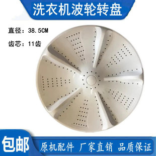 适用武汉小天鹅熊猫万爱洗衣机波轮盘XQB100 38.5CM 818转盘