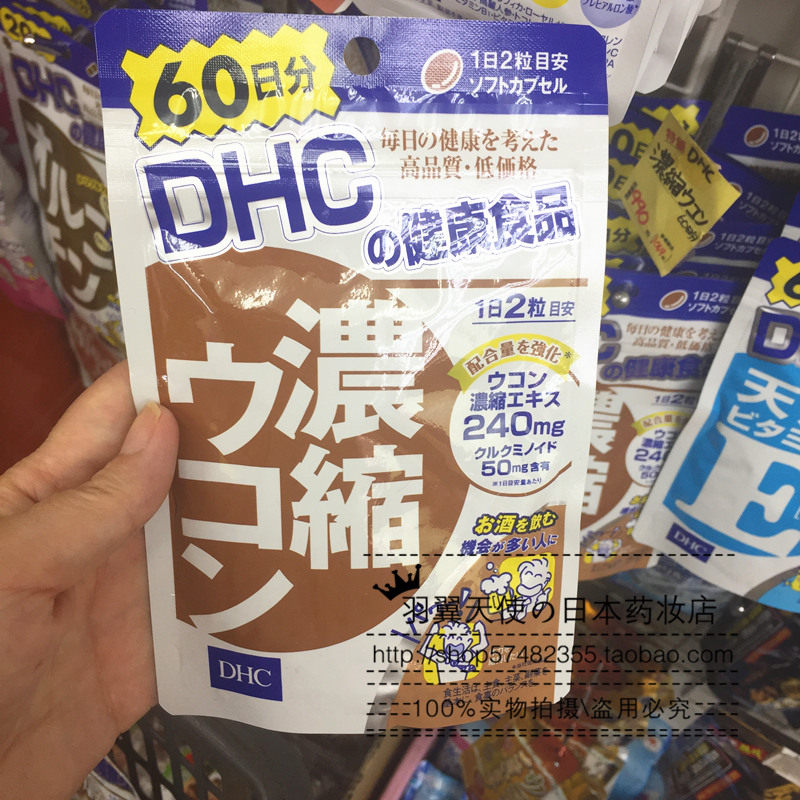 日本本土DHC姜黄素浓缩姜黄解酒醒酒防宿醉应酬护 肝60日120粒