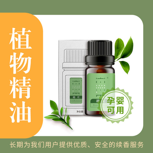 单方植物精油持久留香