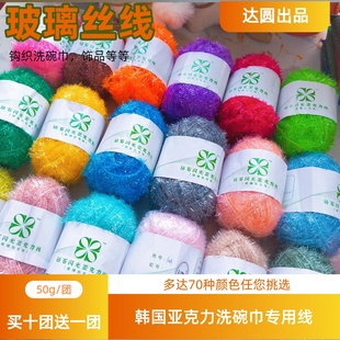 出口韩国手工草莓洗碗巾专用线亚克力玻璃丝纱线DIY线闪光亮丝线