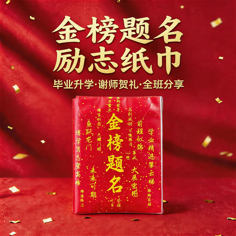 金榜题名励志纸巾毕业升学谢师贺礼中国风手帕纸高考随身小包纸巾
