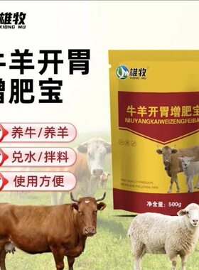 雄牧牛羊开胃增肥宝兽用猪牛羊健脾消食快速催肥长肉增重拉大骨架