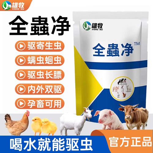 全虫净雄牧兽用全虫清猪牛羊养鸡鸭鹅驱虫药体内外打虫全虫净正品