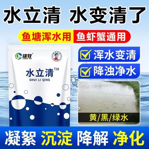 雄牧浊水净水立清鱼塘虾蟹塘泥沙浑浊水净鱼池净水剂调水水产养殖