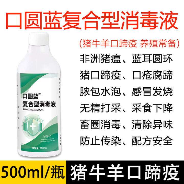 蓝耳圆环非瘟口蹄疫专用消毒液兽用养殖场通用口圆蓝复合型消毒液