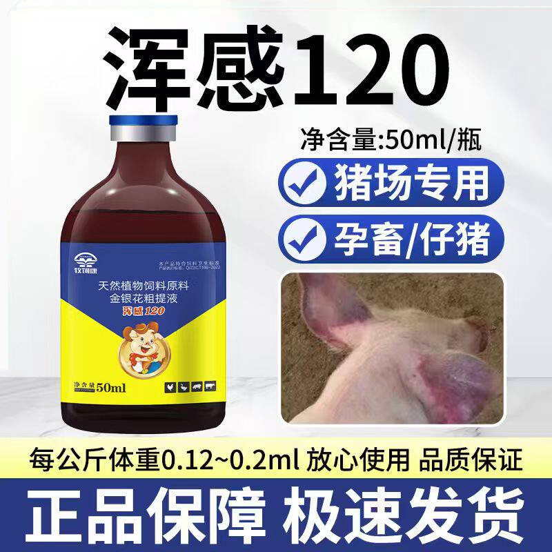混感120雄牧正品猪用孕畜可用发热猪瘟流感高热蓝耳圆环皮肤紫红