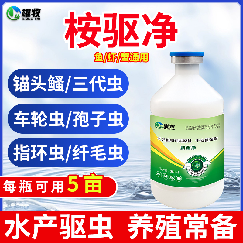 雄牧桉驱净虾蟹鱼塘专用水产养殖净水杀虫药指环虫寄生虫驱虫杀菌