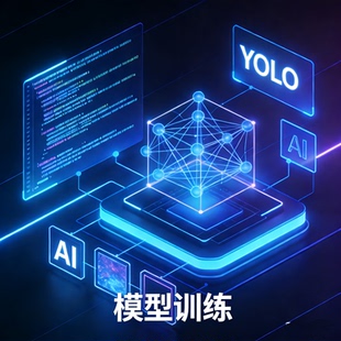 YOLO模型训练定制数据标注目标检测工业自动化/视觉算法优化