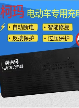 澳柯玛电动车充电器36V48V64V60V72V电瓶充电器梅花头适用48V12AH