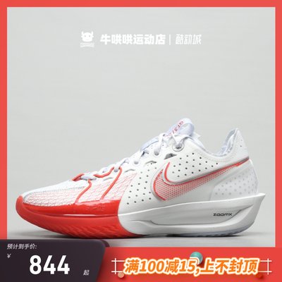 牛哄哄 Nike Air Zoom G.T. Cut 3 白红男子耐磨篮球鞋DV2918-101