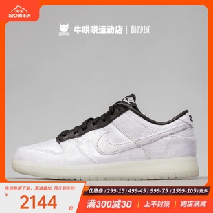 Dunk 闪电白丝绸三方联名白色板鞋 110 FN0315 CLOT 牛哄哄 Nike