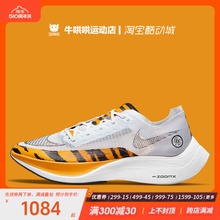 牛哄哄Nike ZoomX Vaporfly Next% 2 BRS 白黄虎纹跑鞋DM7601-100