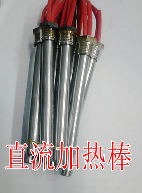 加热棒48V L250mm500W四分螺纹光伏板太阳能板供电DN15宽电压加热