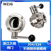 304316卫生级食品级快装 蝶阀快速碟阀卡箍蝶阀不锈钢阀门快装 接头