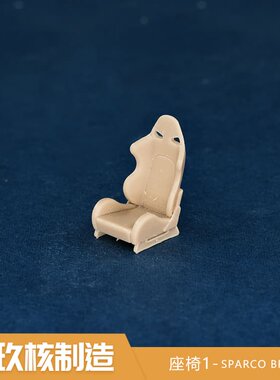 玖核制造 1/64SPARCO BRIDE赛车座椅座椅桶椅场景摆件
