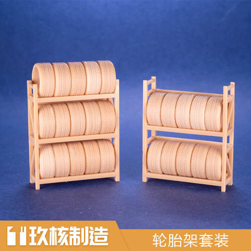 玖核制造1/64轮胎架车库场景