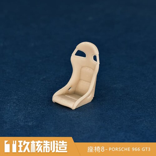 玖核制造 1/64保时捷 966 GT3运动座椅轻量化座椅桶椅场景摆件