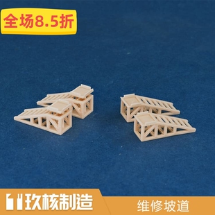 玖核制造 1/64汽修坡道换机油斜坡修理阶梯场景配件工具