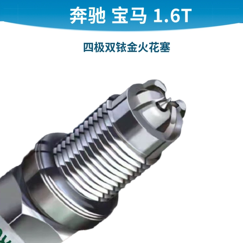 四极双铱金火花塞奔驰雪铁龙宝马斯玛特1.6T专用火嘴高性能电腊