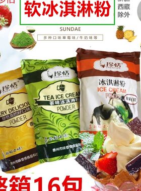 冰淇淋粉珍恬立式冰激凌粉原料粉