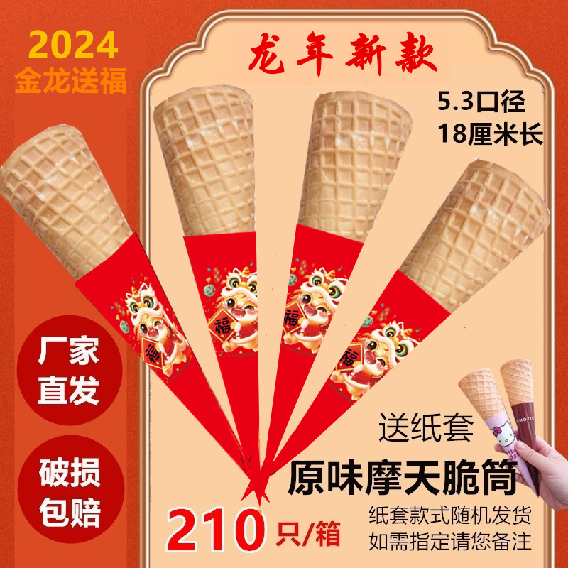 210只16°摩天脆脆华夫脆筒蛋托壳加长脆皮甜筒冰淇淋加盟店商用