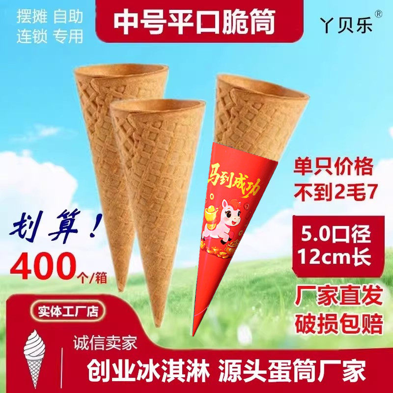 商用加厚5.0平口冰淇淋脆筒冰激凌脆皮筒蛋卷甜筒华夫脆饼蛋筒壳