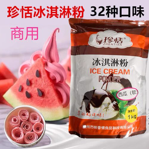 珍恬西瓜水果味厚切冰淇淋粉圣代